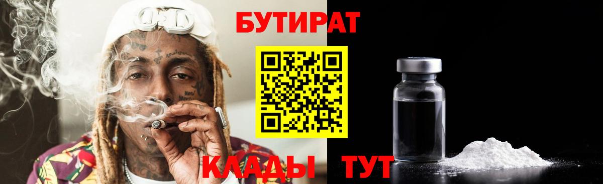 БУТИРАТ бутик Одинцово