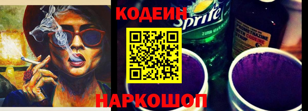 Codein напиток Lean (лин) Одинцово