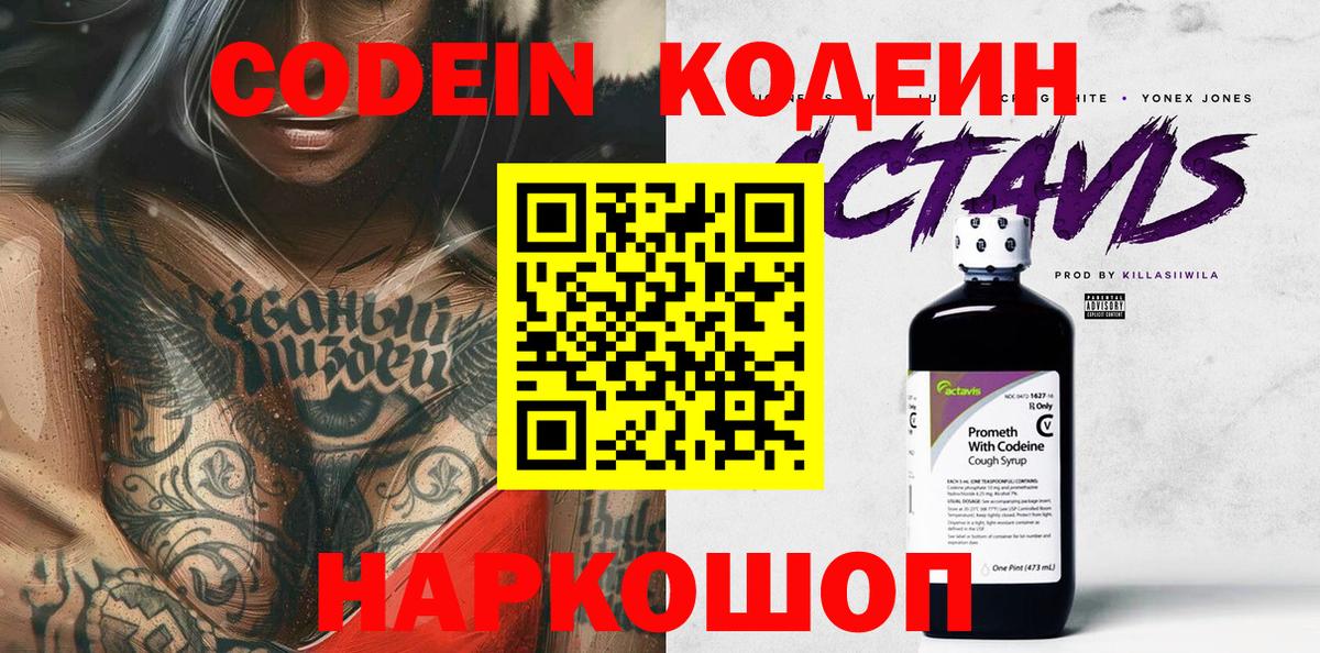 Кодеин напиток Lean (лин)  Вход с VPN  Одинцово 